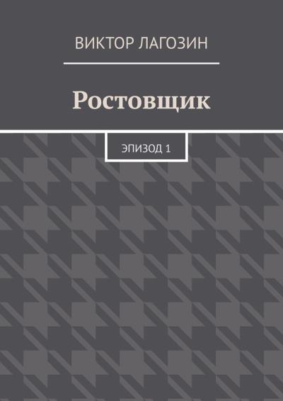 Книга Ростовщик. Эпизод 1 (Виктор Лагозин)